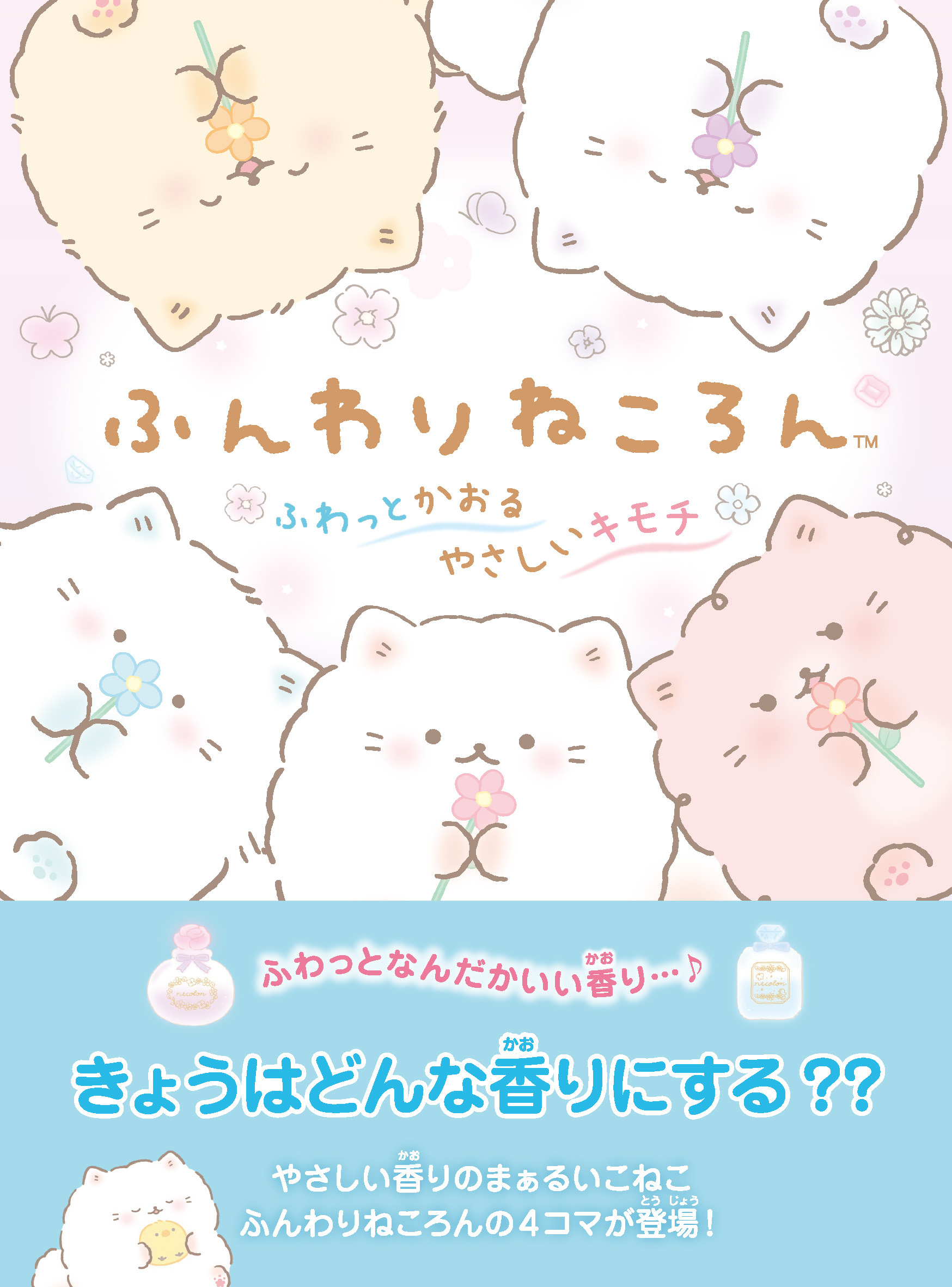 ふんわりねころん ふわっとかおるやさしいキモチ