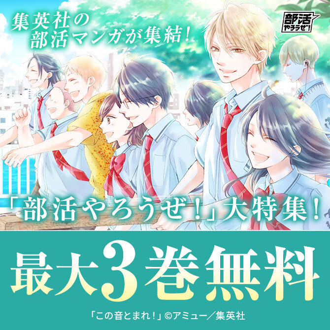 集英社の部活マンガ200作品以上が集結！「部活やろうぜ！」大特集！