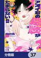 アオイ君の猥談がたまらない!!【分冊版】 37