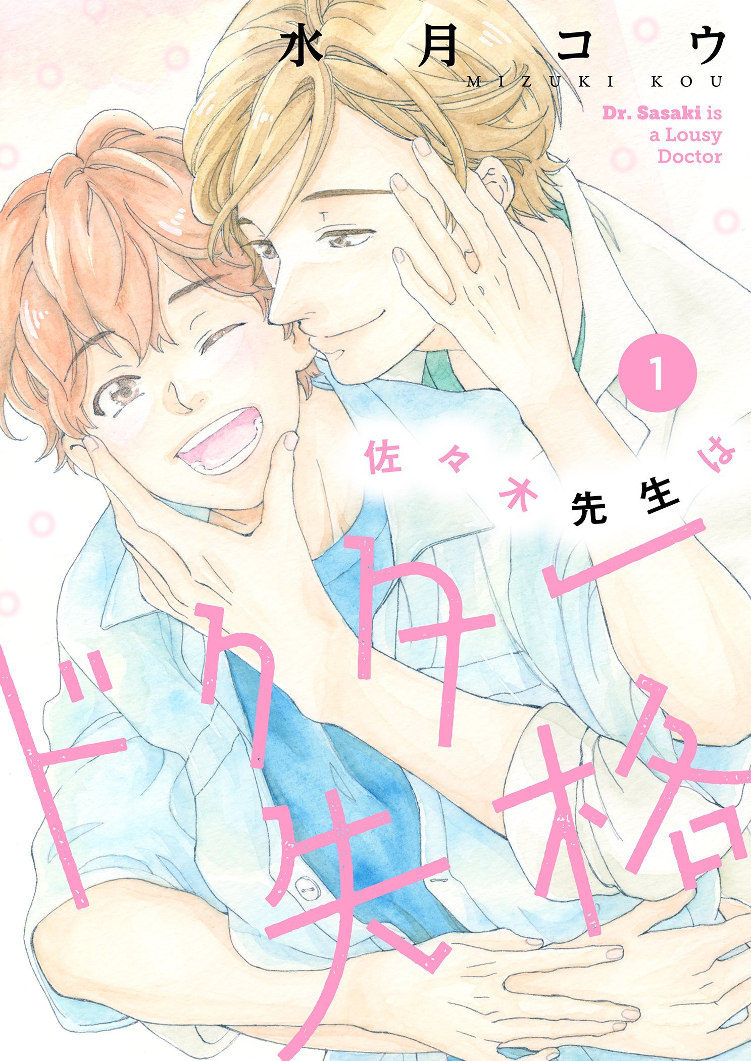 佐々木先生はドクター失格【描き下ろしおまけ付き特装版】 1