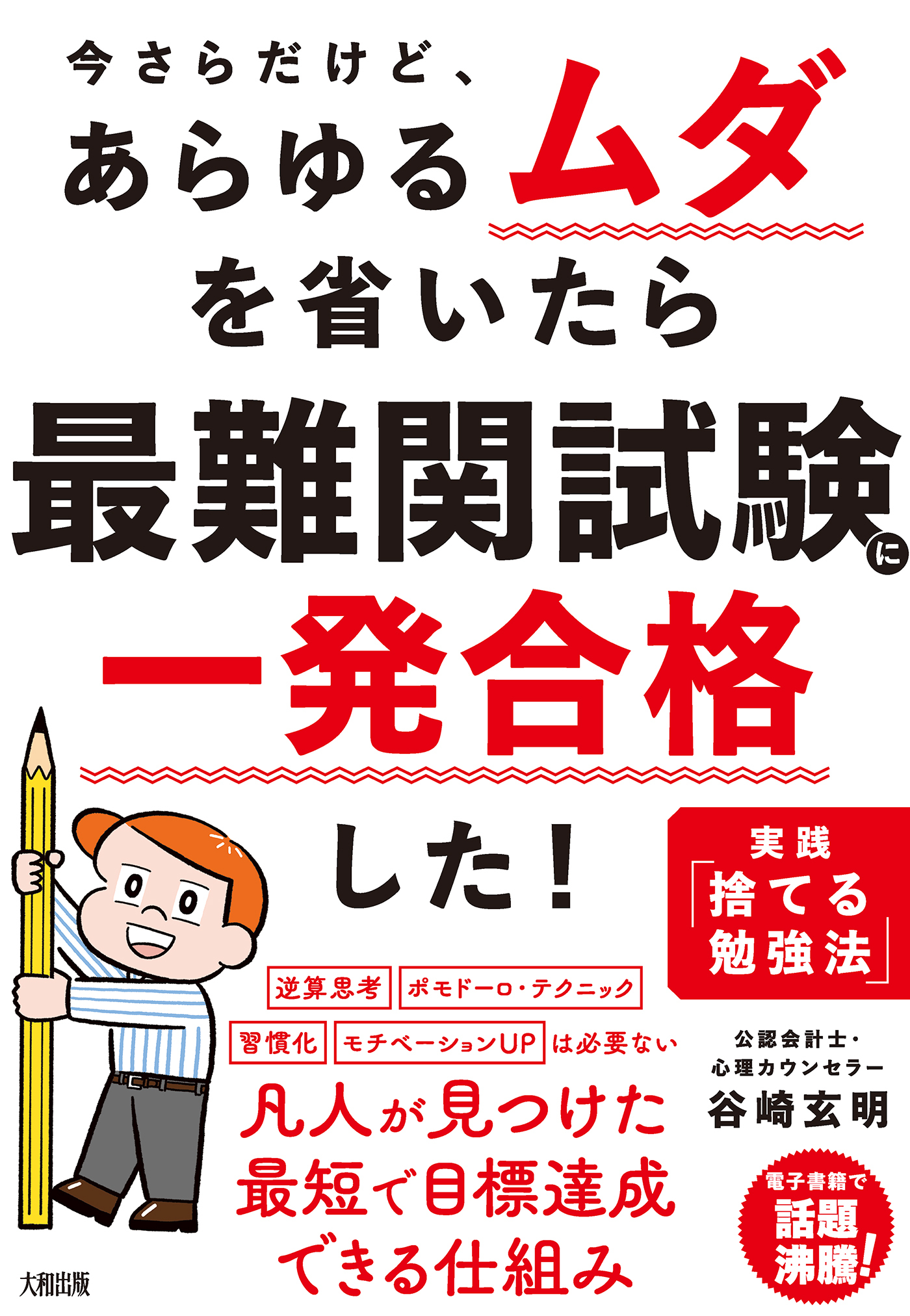 今さらだけど、あらゆるムダを省いたら 最難関試験に一発合格した！（大和出版）