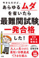 今さらだけど、あらゆるムダを省いたら 最難関試験に一発合格した!(大和出版)