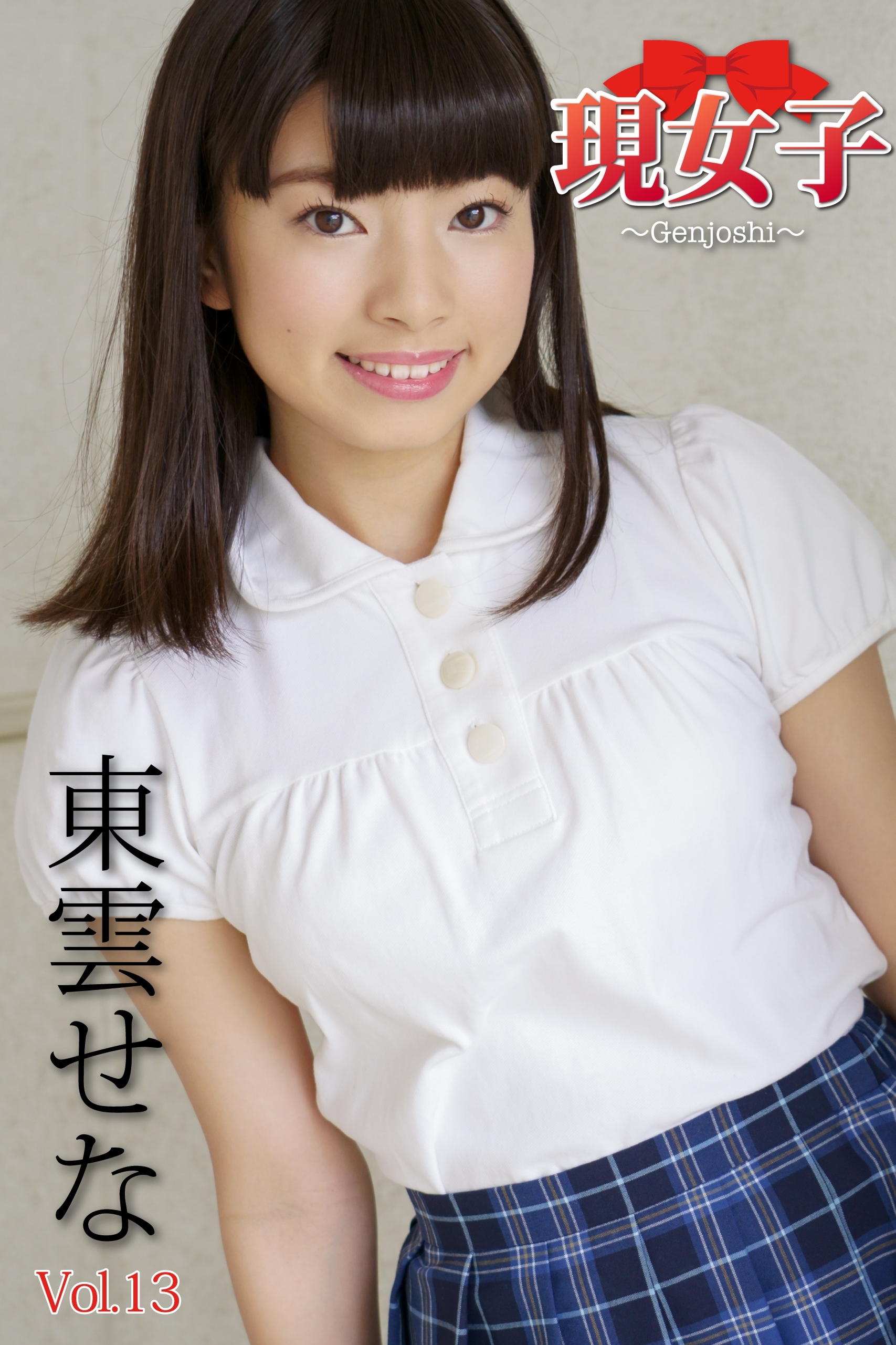 東雲せな　現女子　Vol.13