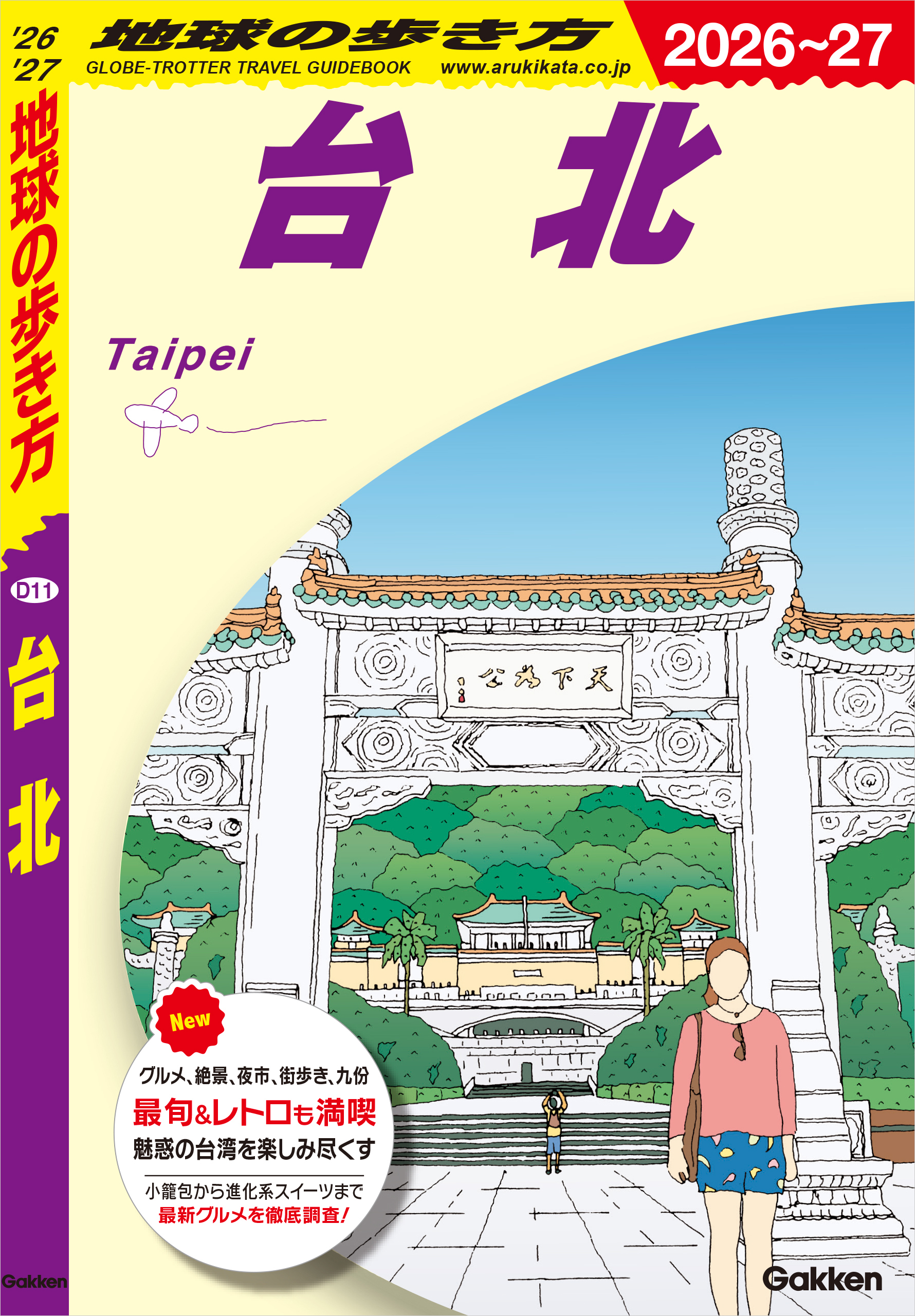 D11 地球の歩き方 台北 2026～2027
