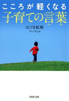 こころが軽くなる子育ての言葉(じゅもん)