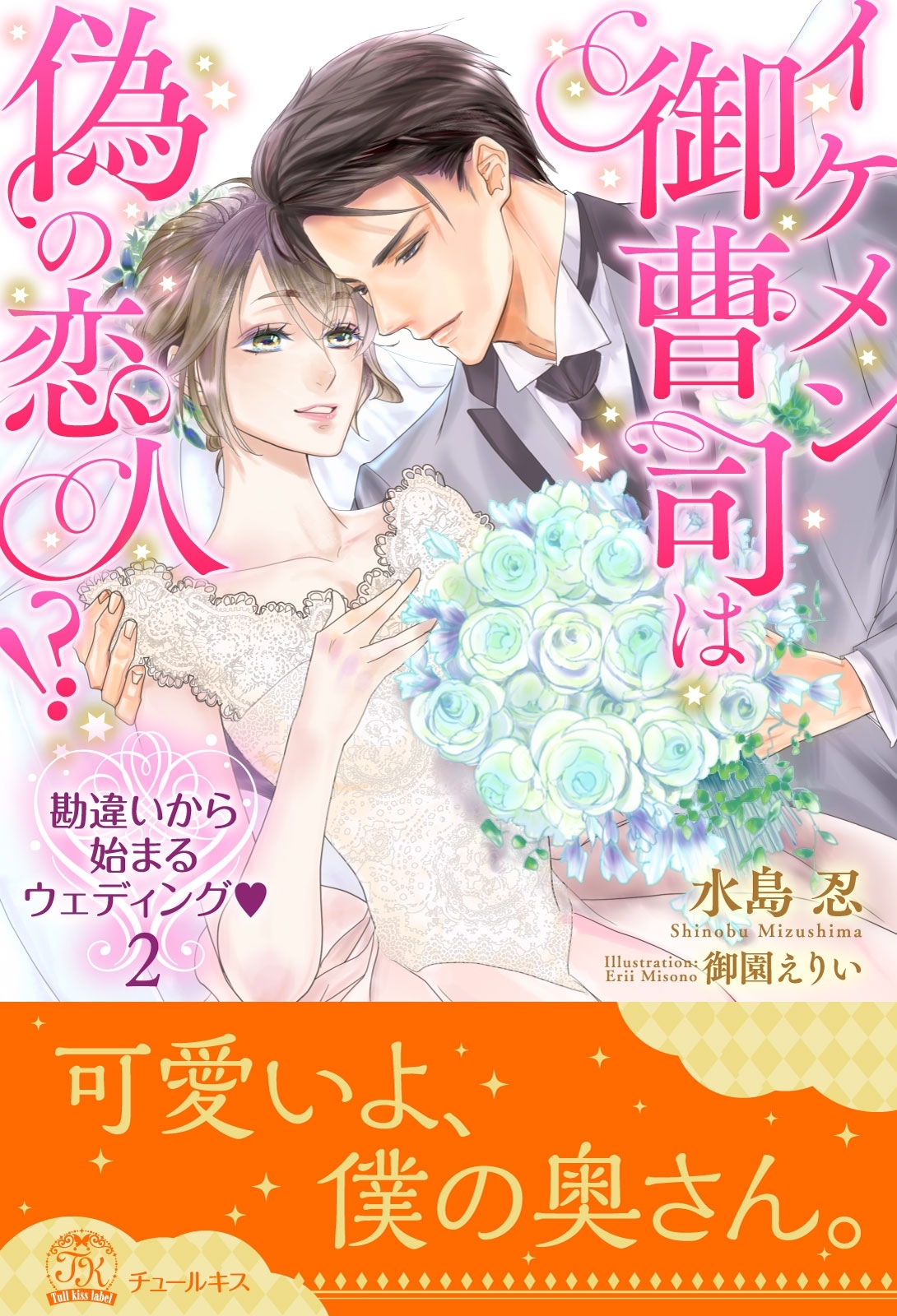 イケメン御曹司は偽の恋人!?　勘違いから始まるウェディング【２】