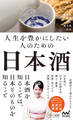 人生を豊かにしたい人のための日本酒