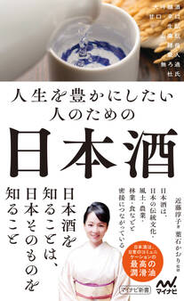 人生を豊かにしたい人のための日本酒
