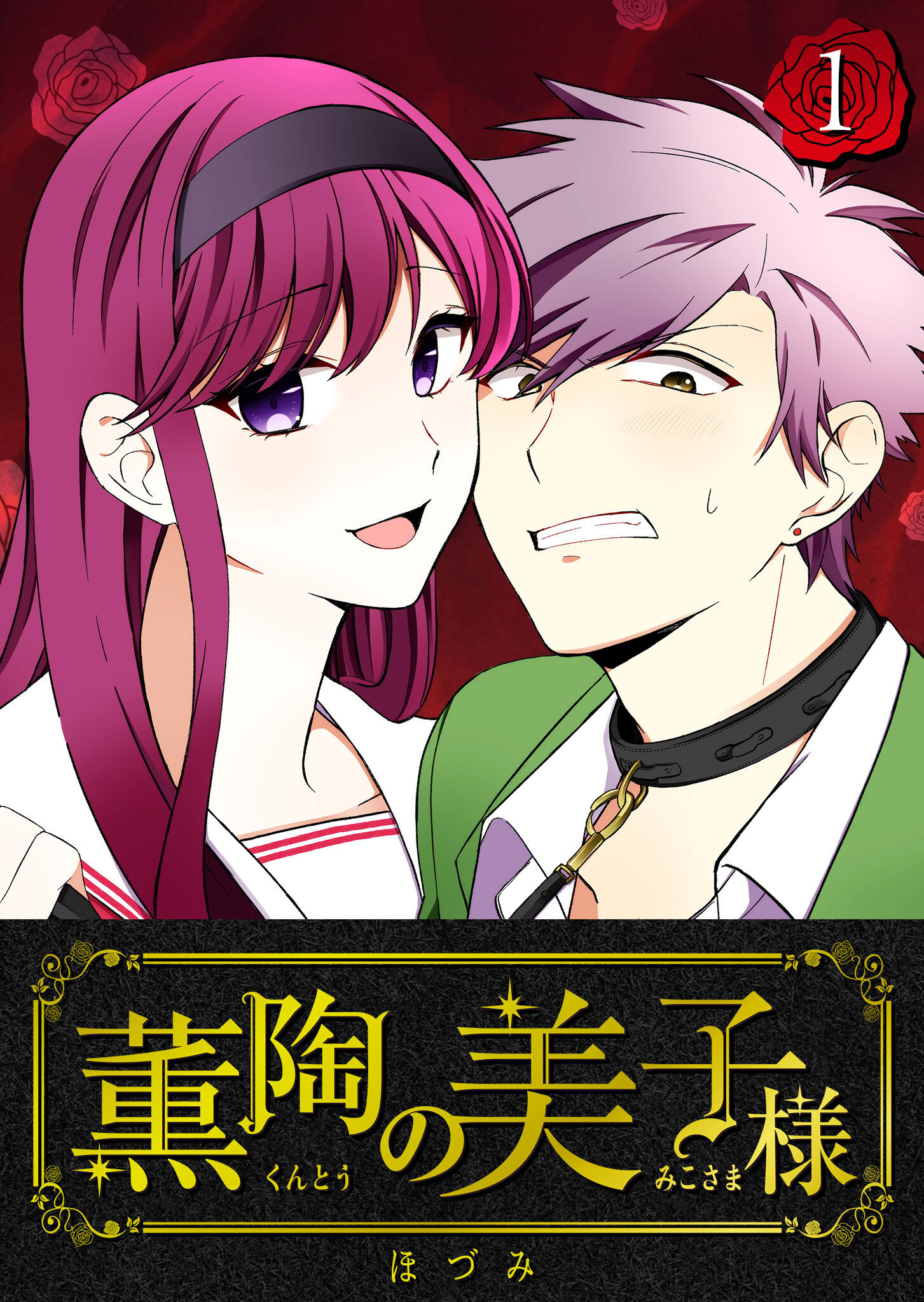 【期間限定 無料お試し版】薫陶の美子様（１）