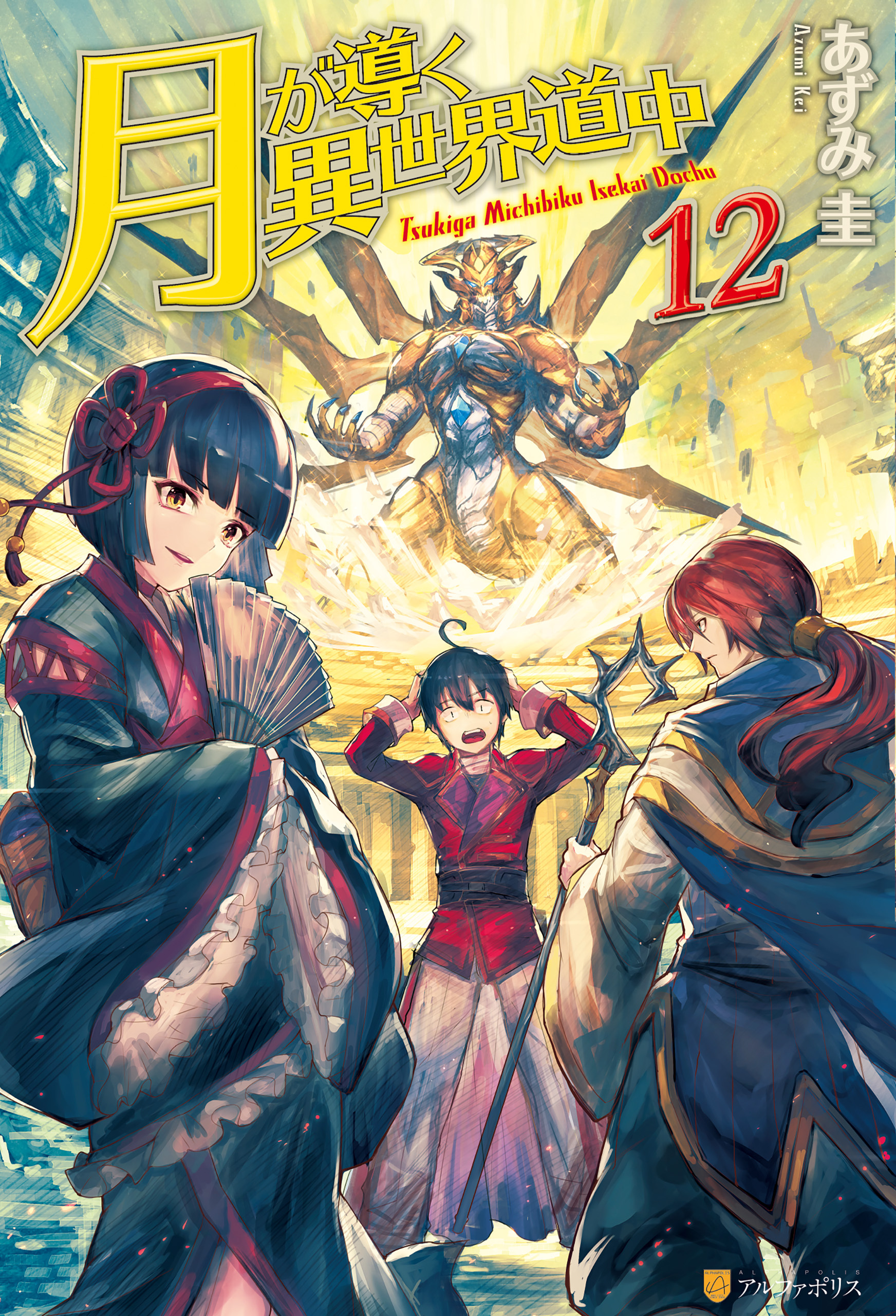 月が導く異世界道中12