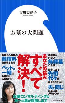 お墓の大問題(小学館新書)