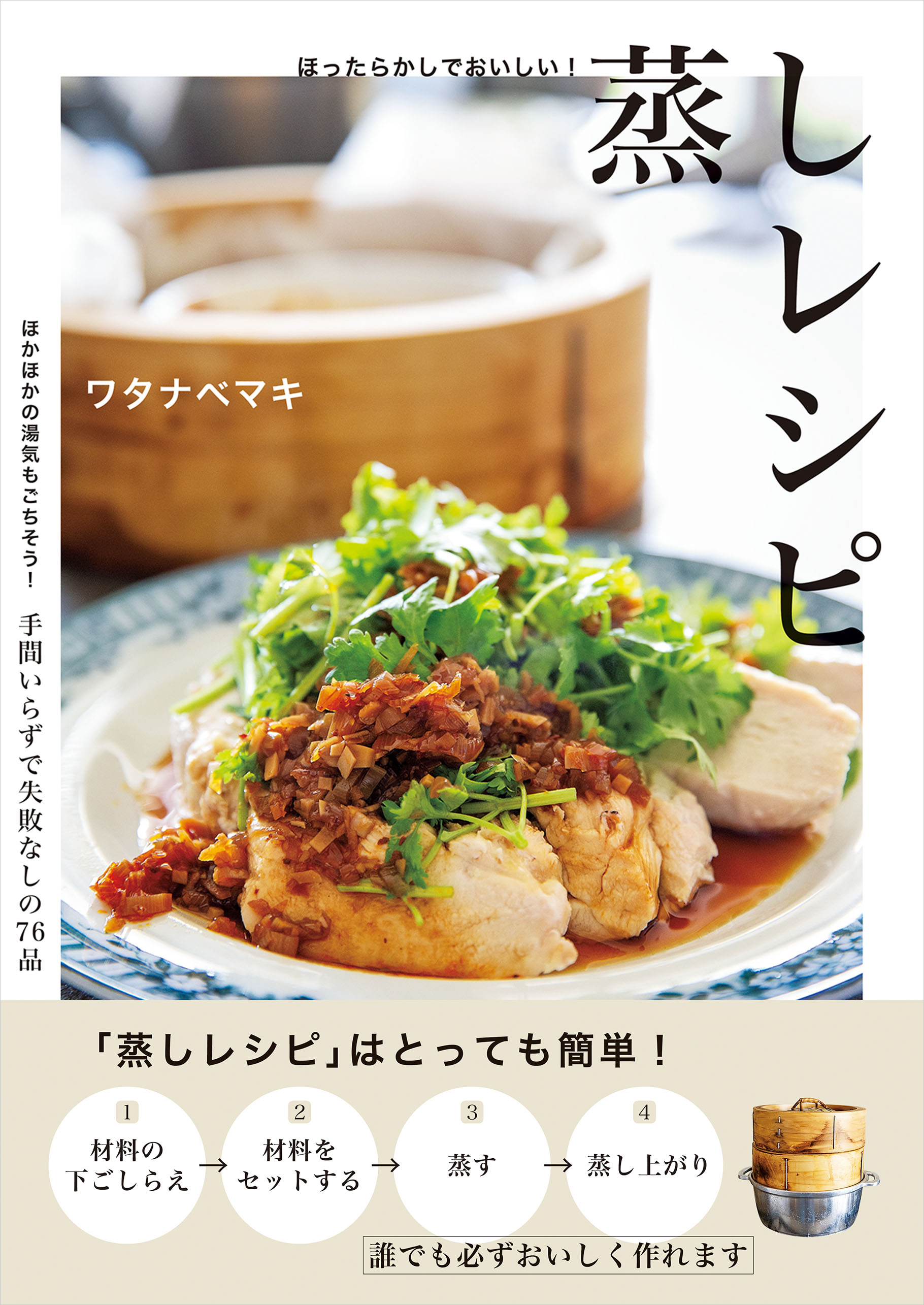 ほったらかしでおいしい！蒸しレシピ