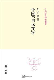 中国の自伝文学(中国学芸叢書)