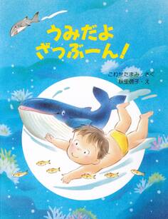 うみだよ ざっぶーん!