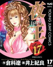 夜王 17