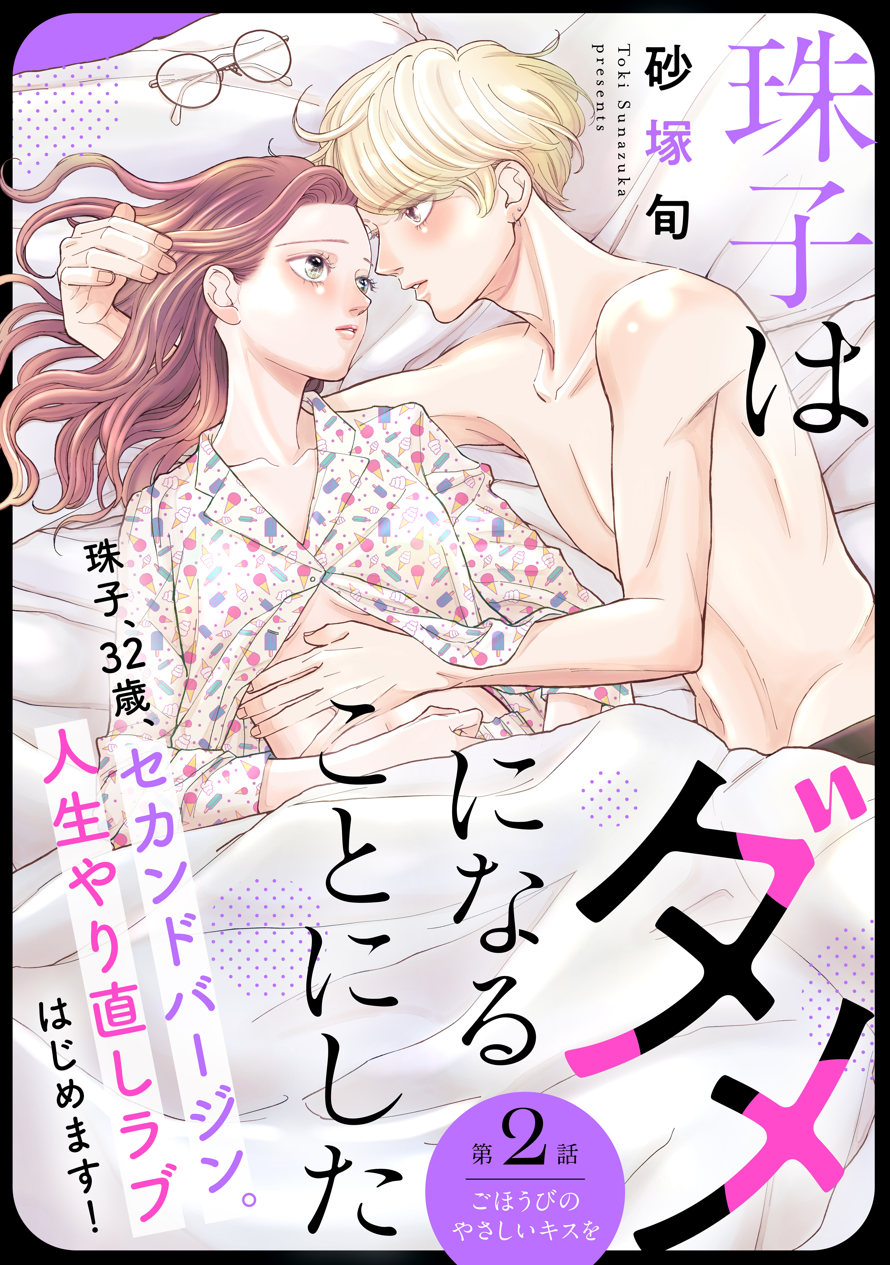 【期間限定　無料お試し版　閲覧期限2026年8月20日】珠子はダメになることにした［ｃｏｍｉｃ　ｔｉｎｔ］　分冊版（２）