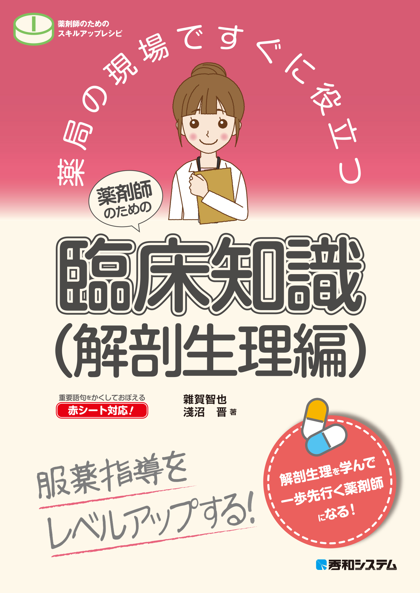 薬局の現場ですぐに役立つ 薬剤師のための臨床知識（解剖生理編）