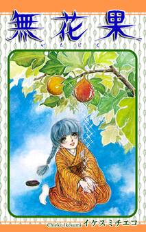 無花果-いちじく-