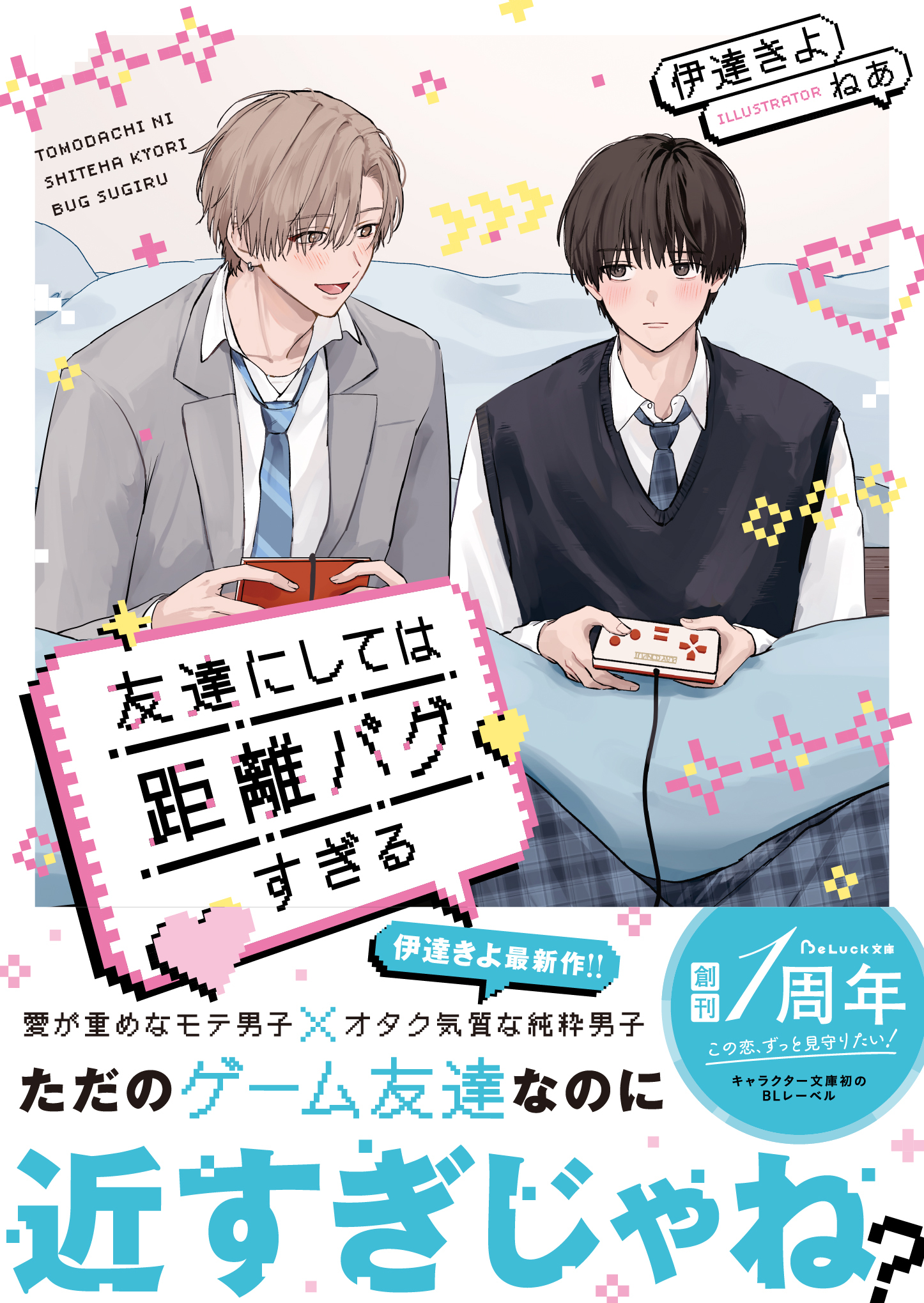 友達にしては距離バグすぎる【電子限定SS付き】