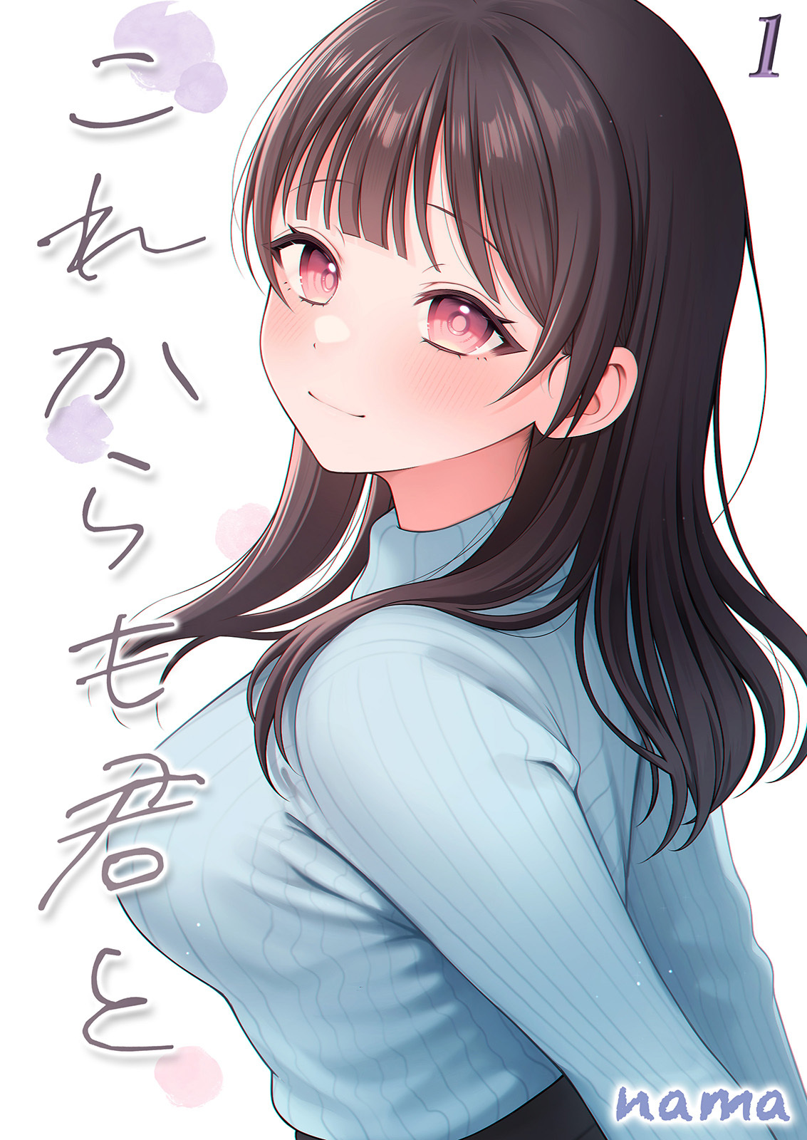 【期間限定　試し読み増量版】これからも君と-酔った幼なじみとホテルで…-(1)