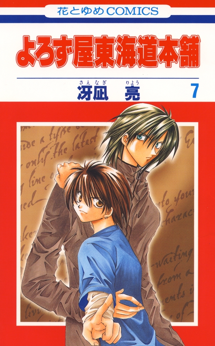 よろず屋東海道本舗 ７ 無料 試し読みなら Amebaマンガ 旧 読書のお時間です