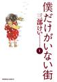 僕だけがいない街(1)【期間限定 無料お試し版】