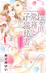 佐々川常務と子猫秘書 ～ご主人様と発情マリッジ～