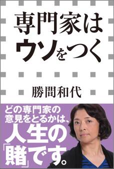 専門家はウソをつく(小学館新書)