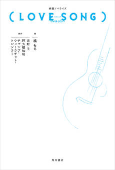映画ノベライズ(LOVE SONG)