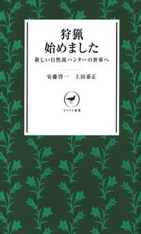 ヤマケイ新書 狩猟始めました -新しい自然派ハンターの世界へ-