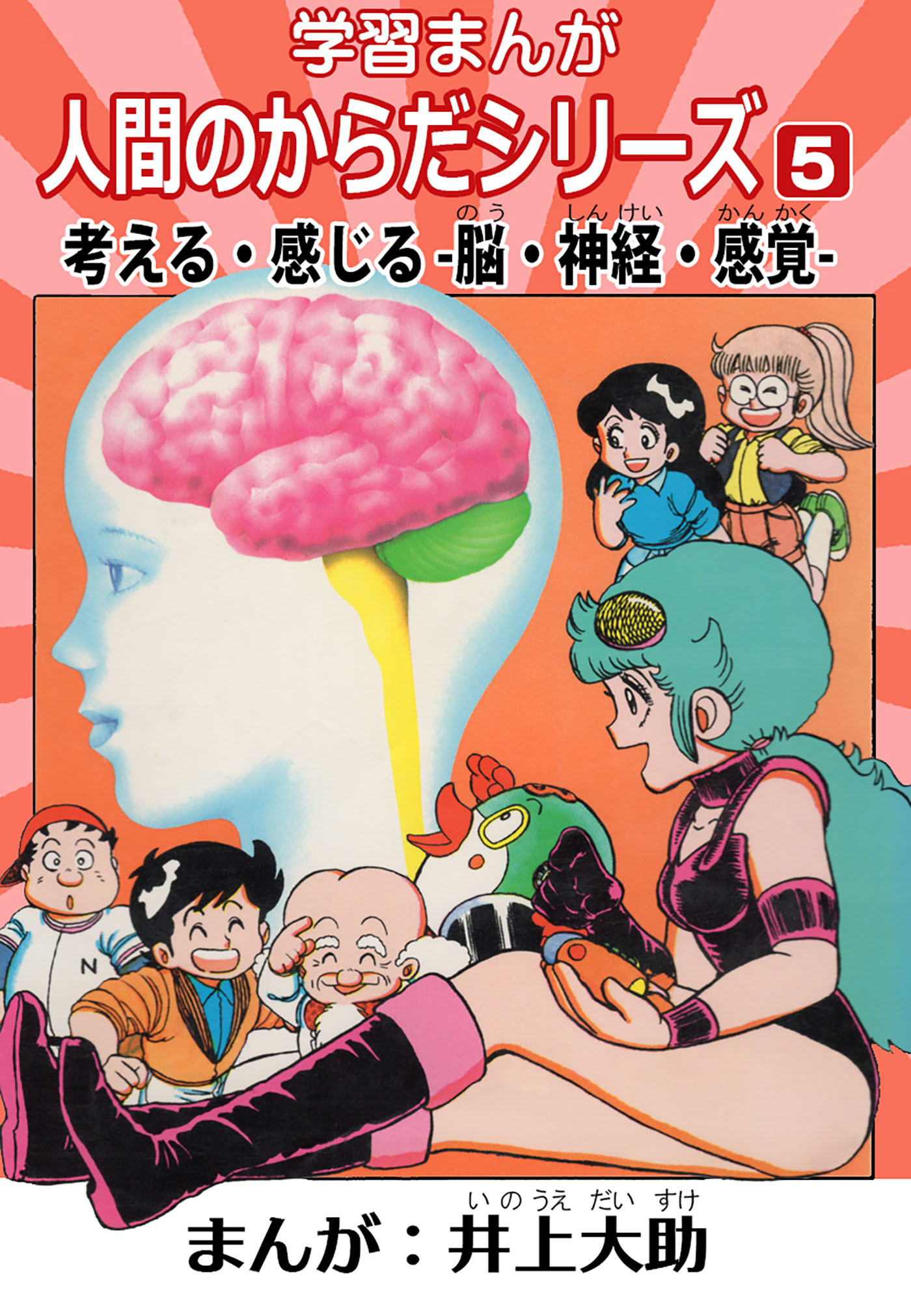 学習漫画「人間のからだシリーズ」 5 考える・感じる-脳・神経・感覚-（ハーパーコリンズ・ジャパン×アルト出版）