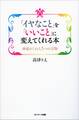 「イヤなこと」を「いいこと」に変えてくれる本