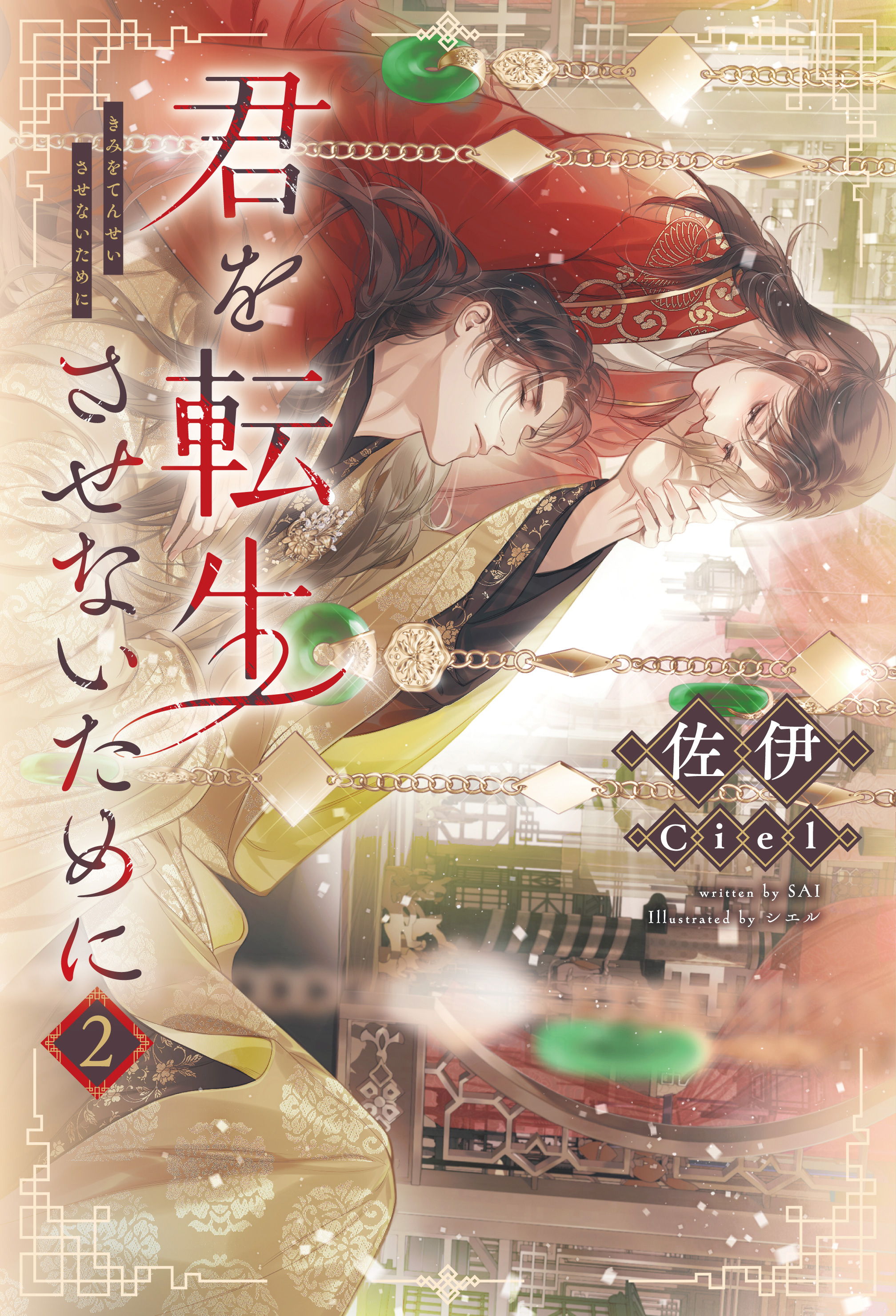 君を転生させないために（２）