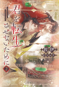 君を転生させないために(2)