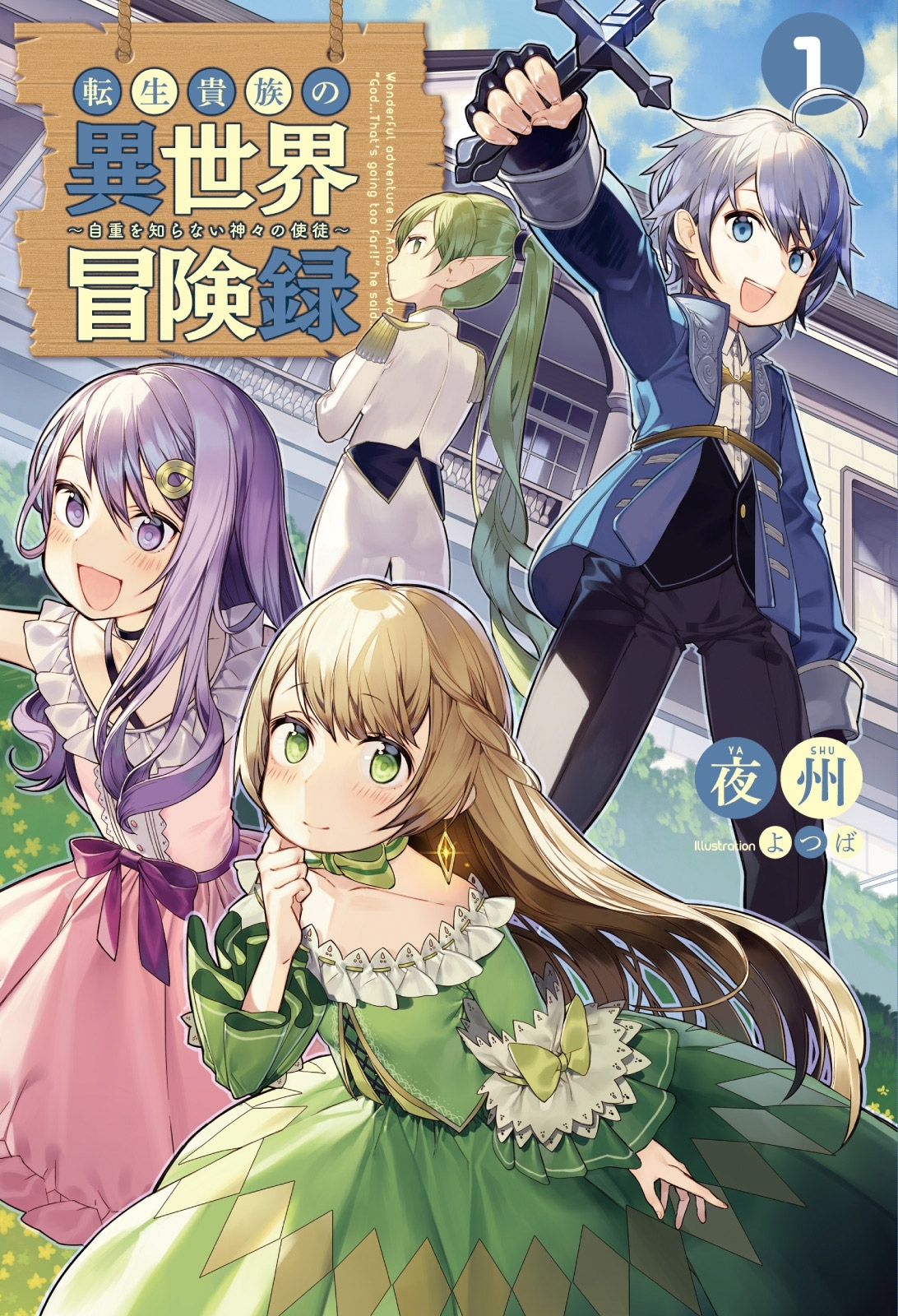 【期間限定　無料お試し版　閲覧期限2026年8月16日】転生貴族の異世界冒険録　～自重を知らない神々の使徒～（サーガフォレスト）