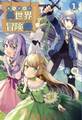 【期間限定 無料お試し版 閲覧期限2026年8月16日】転生貴族の異世界冒険録 ~自重を知らない神々の使徒~(サーガフォレスト)