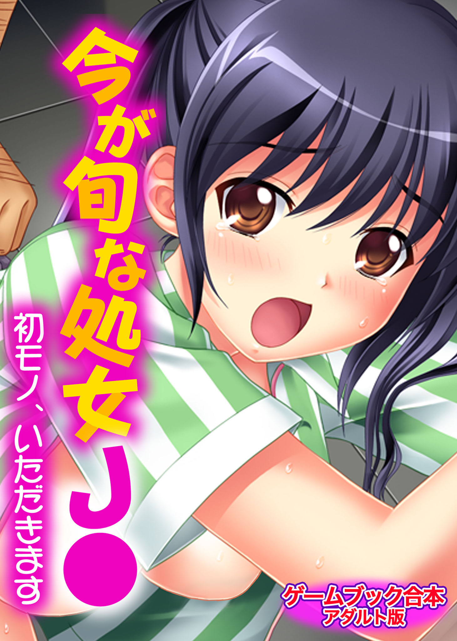 今が旬な処女J●～初モノ、いただきます～【ゲームブック合本】アダルト版