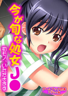 今が旬な処女J●~初モノ、いただきます~【ゲームブック合本】アダルト版
