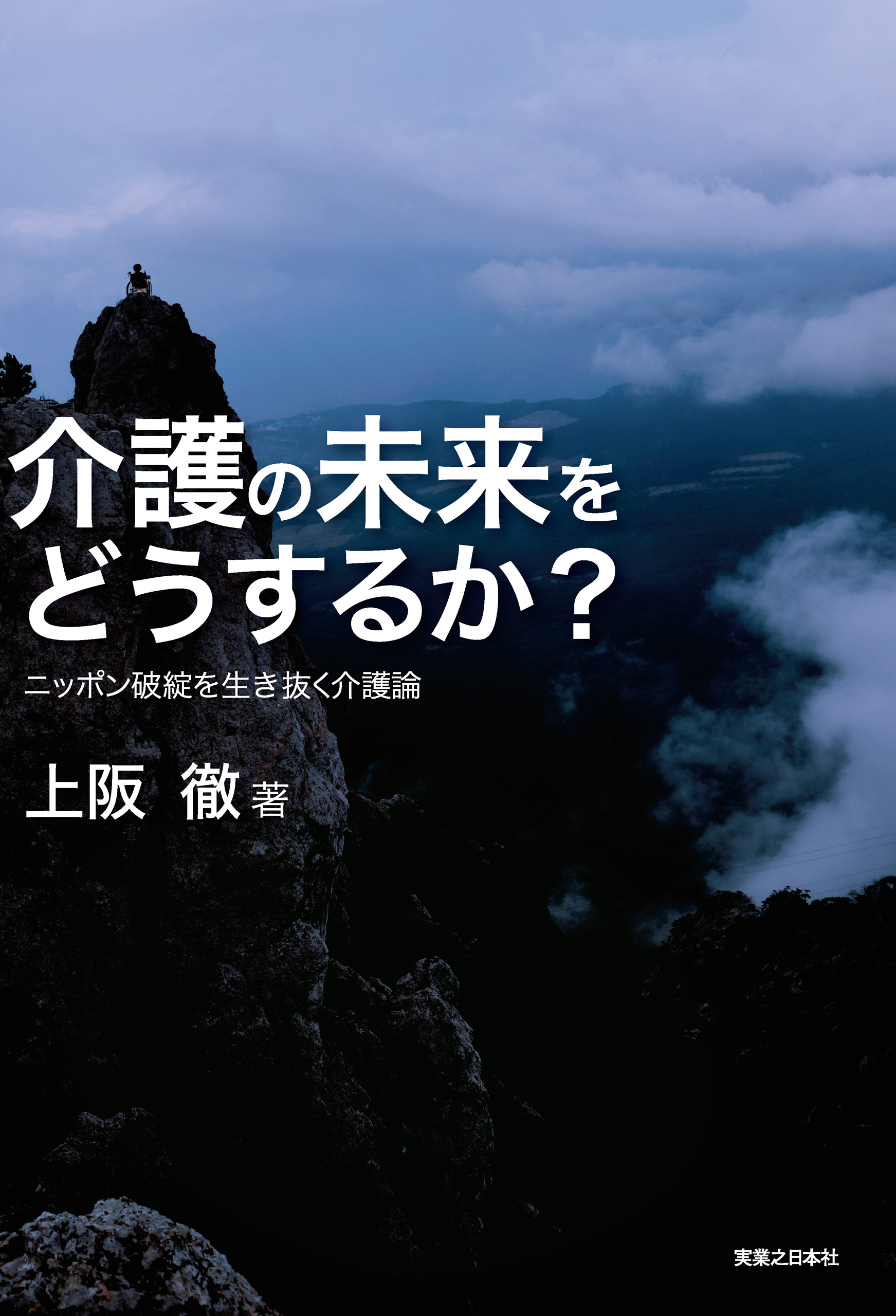 介護の未来をどうするか？