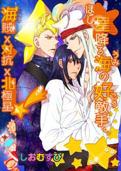 星降る海の好敵手 -海賊×対抗×北極星!?-