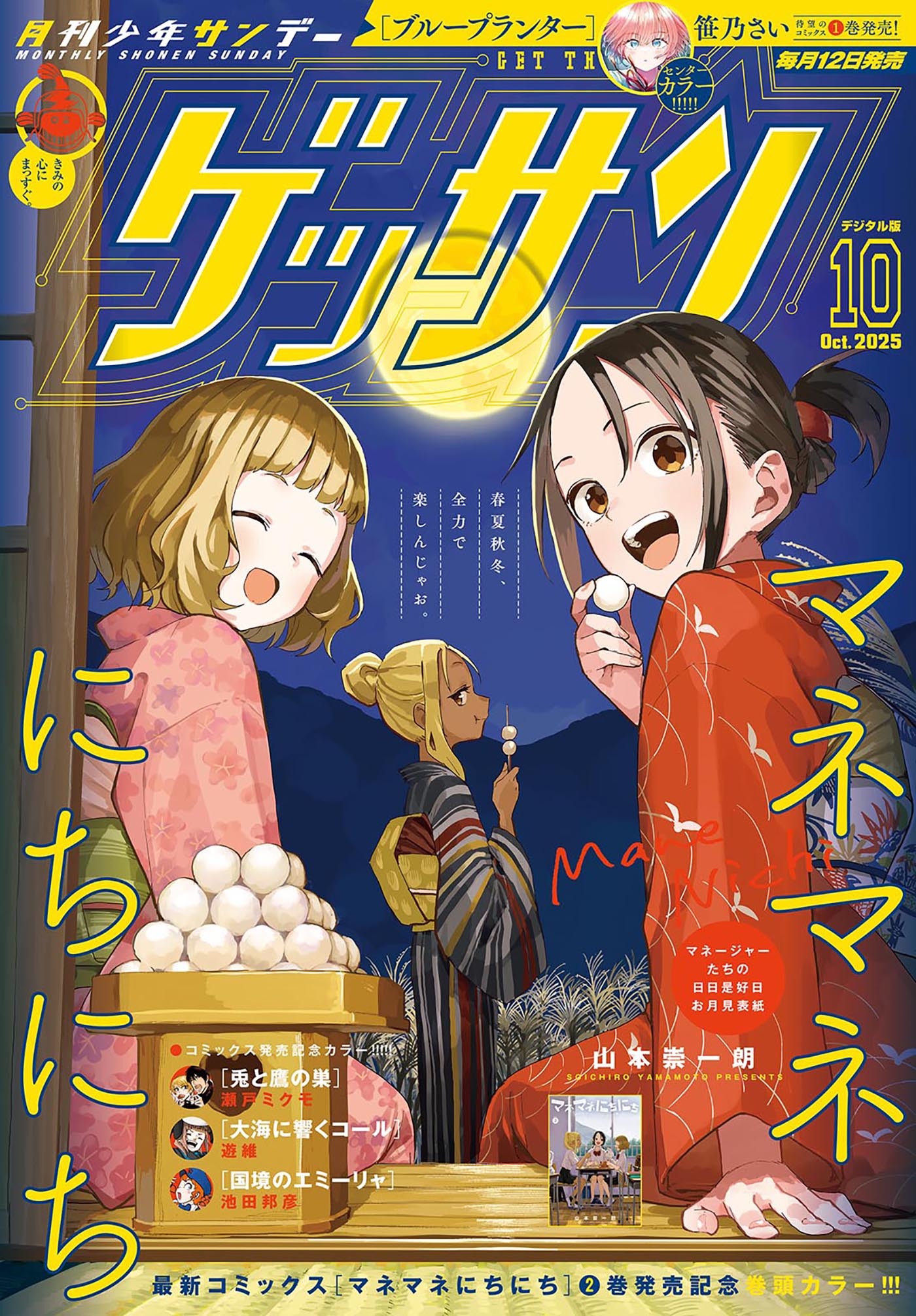 ゲッサン　2025年10月号(2025年9月12日発売)