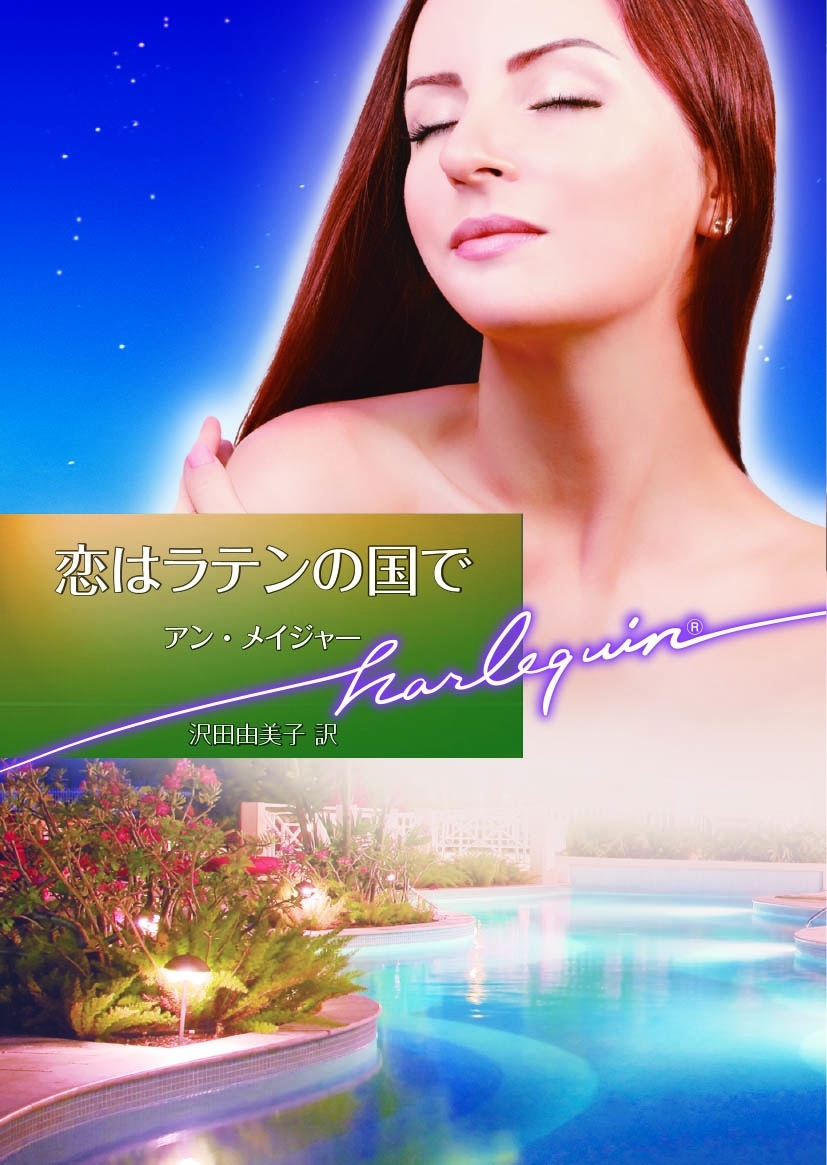 恋はラテンの国で【ハーレクイン文庫版】