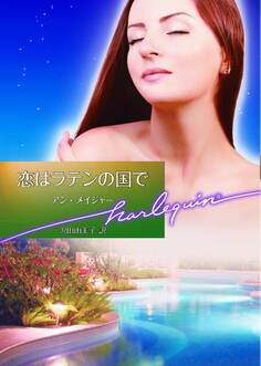 恋はラテンの国で【ハーレクイン文庫版】