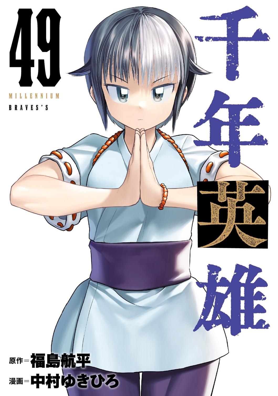 千年英雄【連載版】49