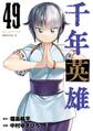 千年英雄【連載版】49