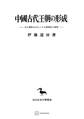 中國古代王朝の形成(東洋学叢書)