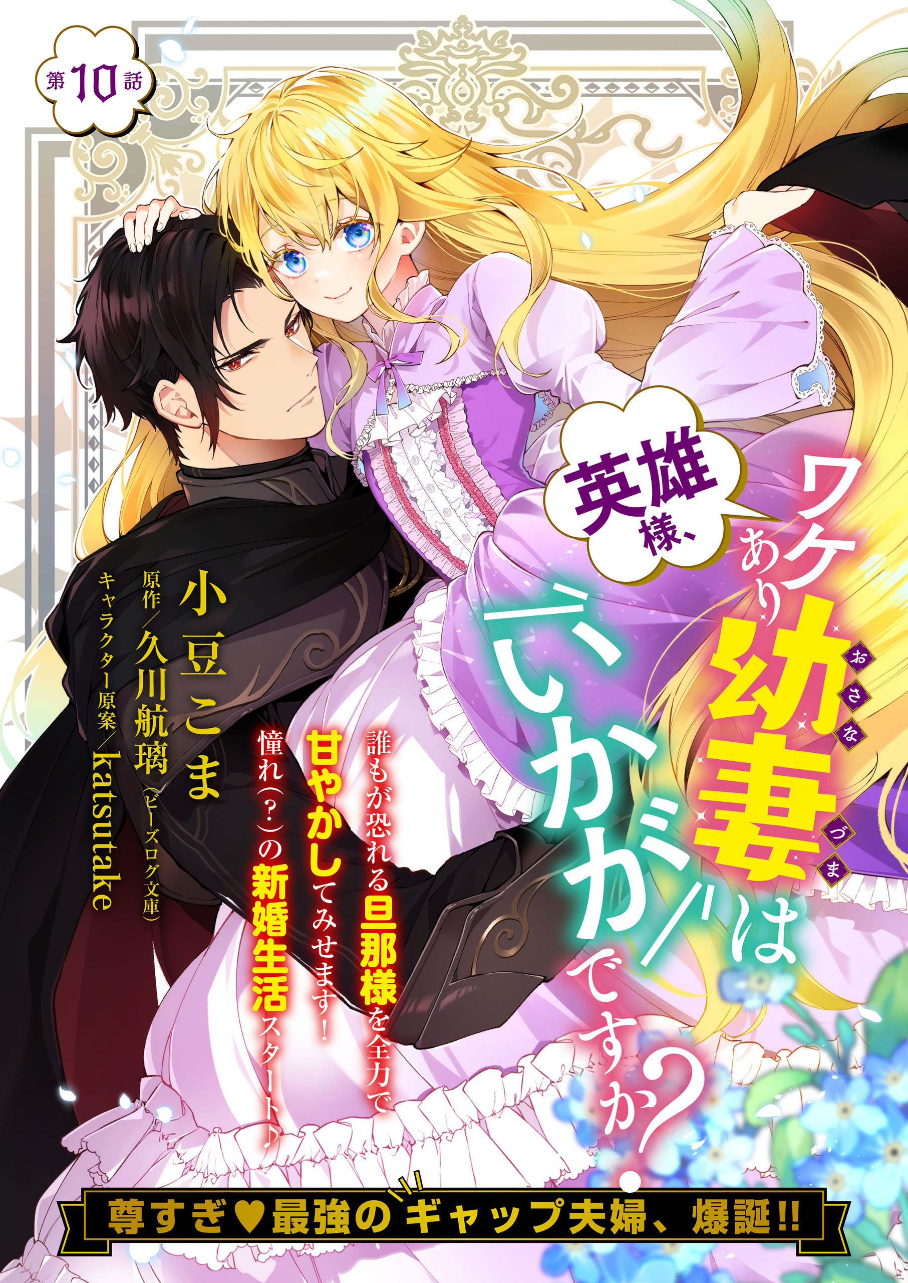 【単話】英雄様、ワケあり幼妻はいかがですか？　第10話