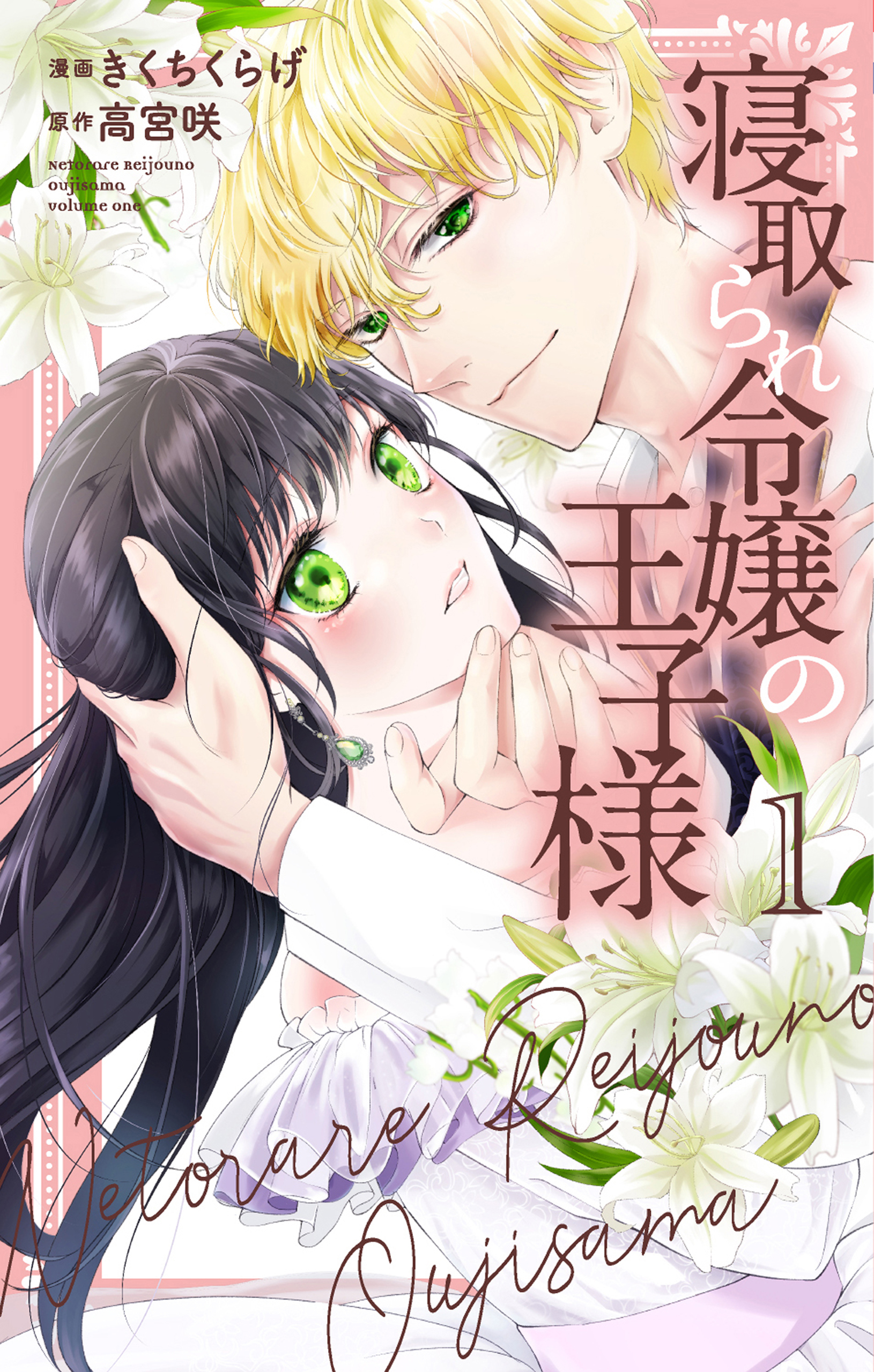 【期間限定　無料お試し版　閲覧期限2026年6月18日】寝取られ令嬢の王子様（１）