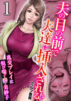 夫の目の前で夫達に挿入される!?~乱交プレイに悦び喘ぐ妻・美紗子~ 1巻
