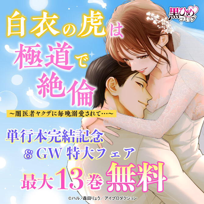 白衣の虎は極道で絶倫～闇医者ヤクザに毎晩溺愛されて…～単行本完結記念＆GW特大フェア　無料＆割引